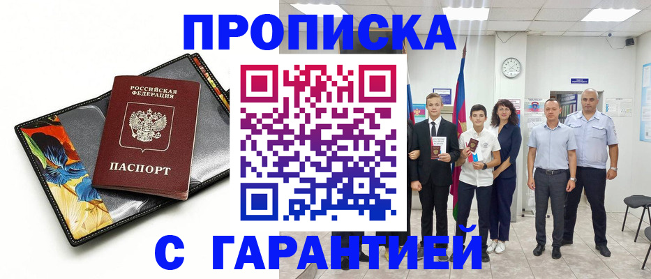 купить прописку в Шарье